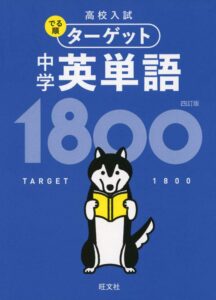 ターゲット中学英単語1800