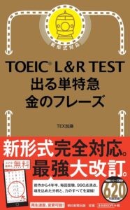 TOEIC金のフレーズ