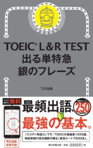 TOEIC銀のフレーズ