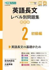 英語長文レベル別問題集2 初級編【改訂版】