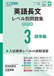 英語長文レベル別問題集3 標準編