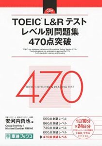 TOEIC L&Rテスト レベル別問題集 470点突破