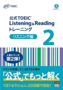 公式TOEIC Listening & Reading トレーニング 2　リスニング編