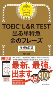 TOEIC金のフレーズ 増補改訂版