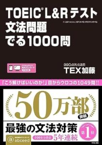 TOEIC L&R テスト 文法問題 でる1000問