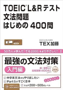 TOEIC L&R テスト 文法問題 はじめの400問