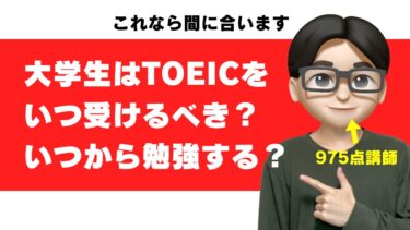 大学生はTOEICをいつ受けるべき？いつから勉強するべき？【就活で使うにはいつまで？】