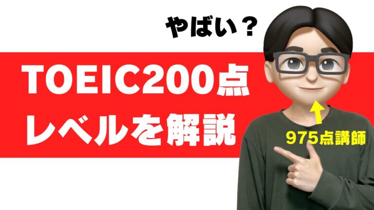 TOEIC 200点 200点台 レベル やばい 大学