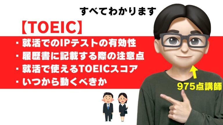 toeic ip テスト 就活 スコア 注意点 オンライン受験 使えない ダメな企業