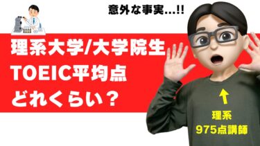 理系大学生・大学院生のTOEIC平均点は？就活で必須？専攻別データ×就活体験を975点が解説【いらないは嘘】