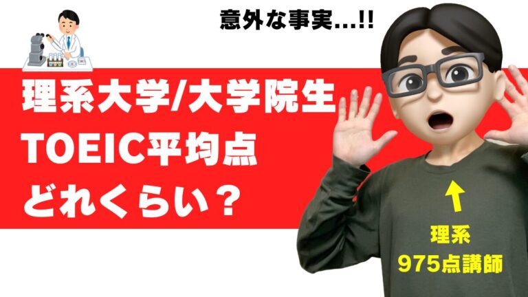 TOEIC 理系 大学生 大学院生 平均 いらない 就活