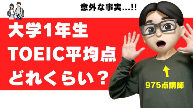 TOEIC 大学1年生 平均点 何点取ればいい 勉強法 教材 参考書 問題集