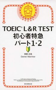 TOEIC L&R TEST 初心者特急パート1・2