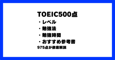 TOEIC500点のレベル/勉強法/おすすめ参考書を975点が解説