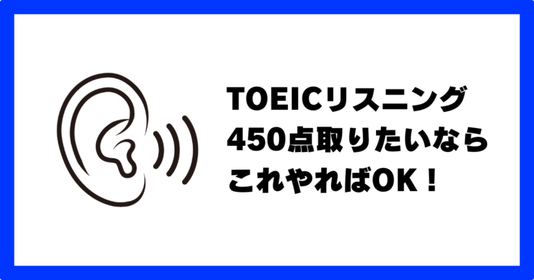 TOEICリスニング450点を取る勉強法をL満点が解説