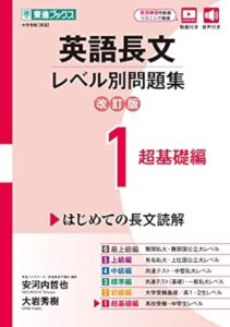 英語長文レベル別問題集1 超基礎編【改訂版】