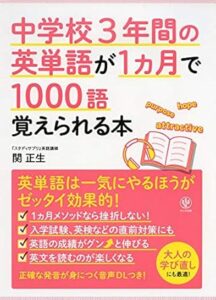 中学校3年間の英単語が1ヵ月で1000語覚えられる本