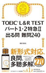 TOEICR L&R TEST パート1・2特急Ⅱ 出る問 難問240