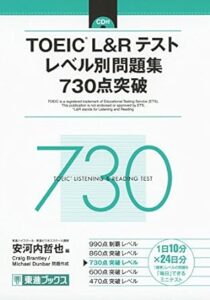 TOEIC L&Rテスト レベル別問題集 730点突破