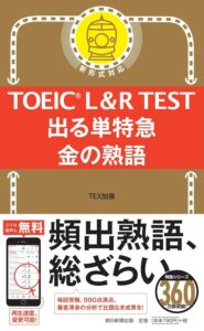 TOEIC L&R TEST 出る単特急 金の熟語 (TOEIC TEST 特急シリーズ)
