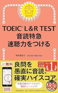 TOEIC L&R TEST 音読特急 速聴力をつける