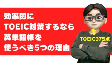 TOEIC 単語帳 いらない