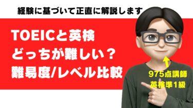 TOEICと英検はどっちが難しい?難易度を975点&準1級が比較【レベル換算と違い】