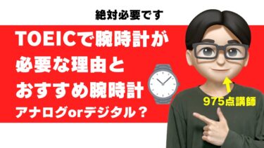 TOEICで腕時計はいらない？おすすめとデジタル/アナログの違いも975点が解説