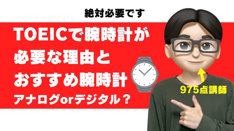 TOEIC 腕時計 いらない おすすめ 100均 ない デジタル アナログ