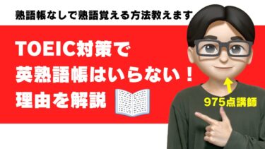 TOEIC対策で英熟語帳はいらない！975点が理由を解説【金の熟語の必要性・頻出熟語紹介】