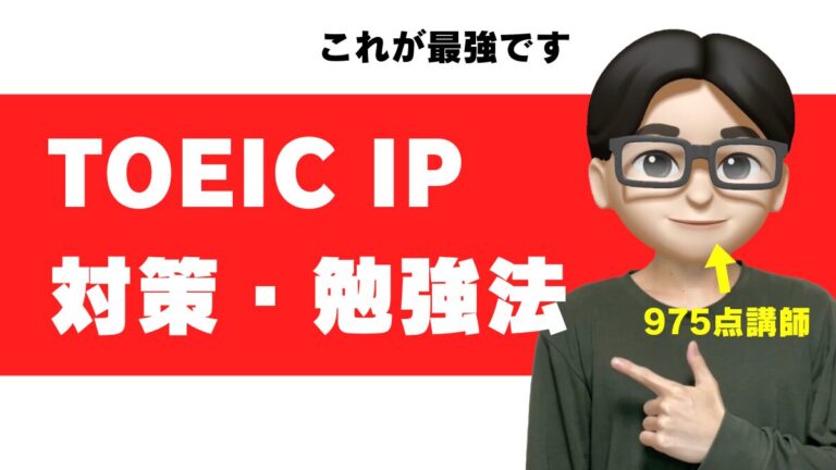 toeic ip テスト 対策 方法 勉強法 参考書