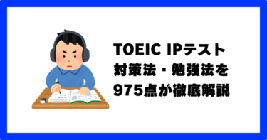 TOEIC IPテストの対策・勉強法とおすすめ参考書を975点が徹底解説