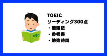 TOEICリーディング300点を取る勉強法・参考書・勉強時間を975点が徹底解説