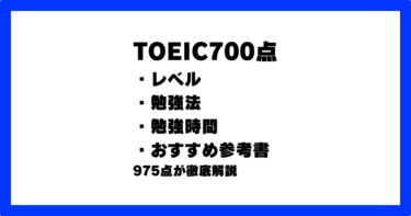 TOEIC700点のレベル/勉強法/勉強時間/おすすめ参考書を975点が解説