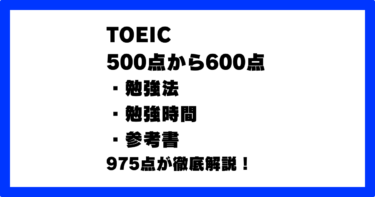 TOEIC500点から600点に上げる勉強法/勉強時間/参考書
