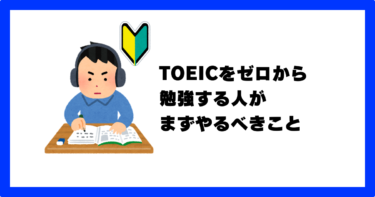 toeic ゼロから 始める 勉強法 スコア 参考書