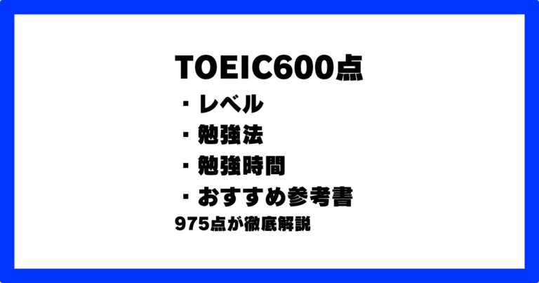 TOEIC 600点 レベル 勉強法 参考書 勉強時間 600点から700点 600点から800点 600点から900点
