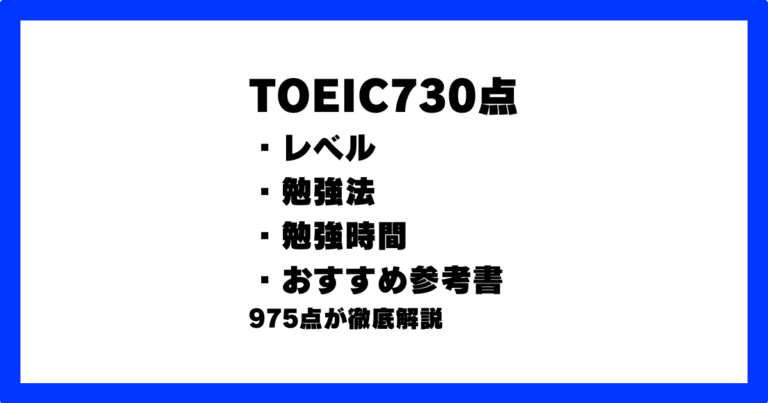 TOEIC730点のレベルとすごさを解説【大学はMARCH？就活で差がつく 