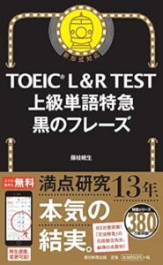 TOEIC L&R TEST 上級単語特急 黒のフレーズ