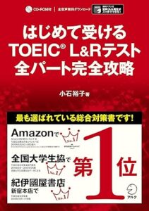 はじめて受けるTOEIC(R) L&Rテスト 全パート完全攻略