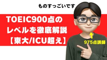 toeic 900点 レベル すごさ 人生変わる 大学 就活 転職 年収 正答率