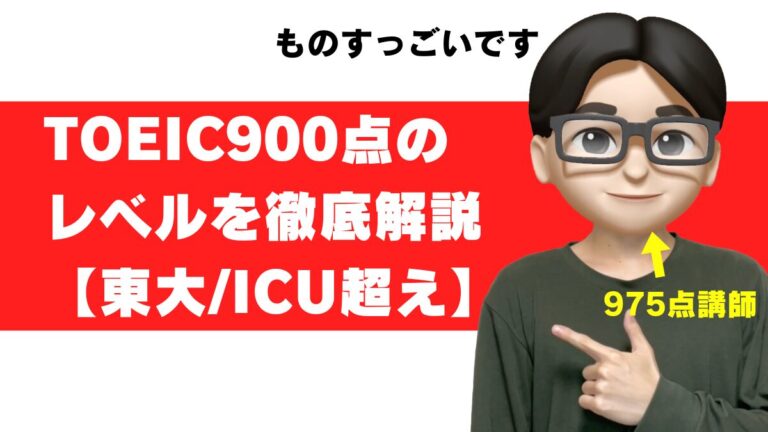 toeic 900点 レベル すごさ 人生変わる 大学 就活 転職 年収 正答率