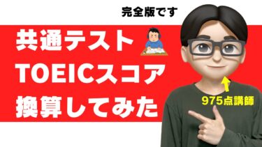 TOEICと共通テストのスコア換算を徹底解説！どっちが難しい？