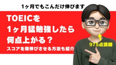 TOEICは1ヶ月の猛勉強で何点上がる？勉強法・スケジュールを975点が解説【初心者〜700点台スタート】