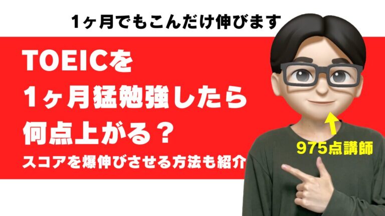 toeic 1ヶ月 猛勉強 何点上がる 初心者 勉強法 スケジュール