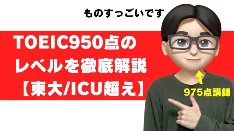 TOEIC 950点 レベル すごさ 大学 就職 転職 勉強法 勉強時間 参考書