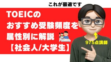 toeic 受ける 頻度 何回受ける 毎月 大学生 社会人 何ヶ月おき