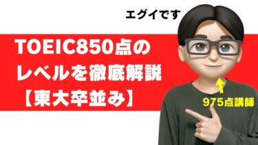 TOEIC 850点 レベル 大学 就活 転職 年収 勉強法 参考書 勉強時間 すごさ 850点から900点