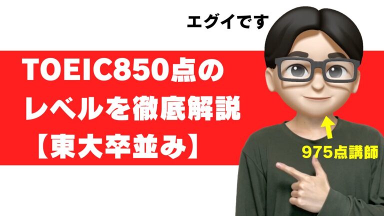 TOEIC 850点 レベル 大学 就活 転職 年収 勉強法 参考書 勉強時間 すごさ 850点から900点