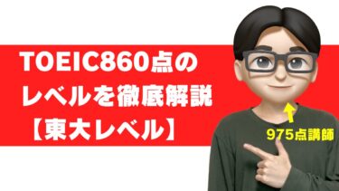 TOEIC 860点 すごさ レベル 大学 何問ミス 正答率 就活 転職 年収